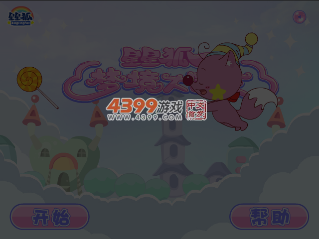 星星狐梦境大冒险 截图 3/8