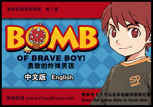 勇敢的炸弹男孩 截图 1/8