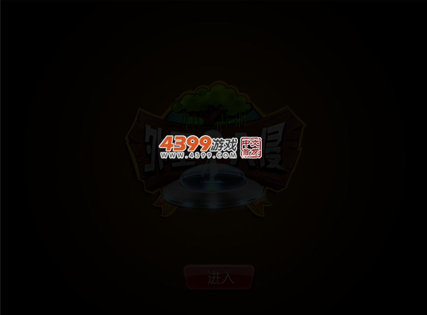 外星人入侵家园 截图 3/5