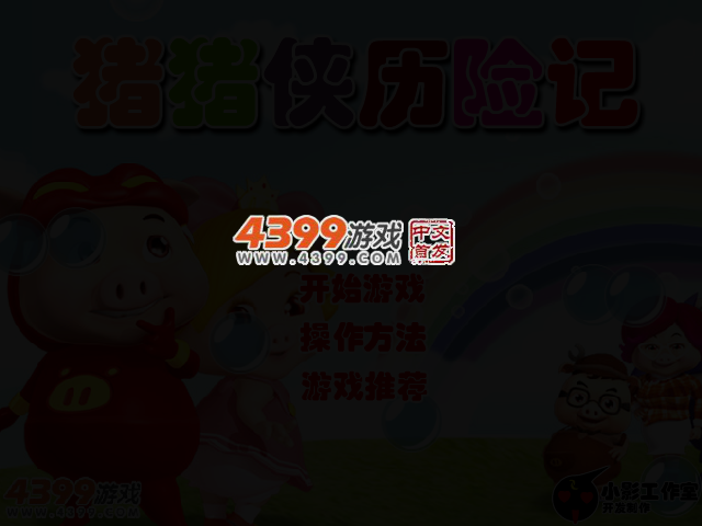 猪猪侠历险记 截图 2/4