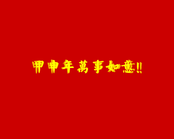 老蒋贺年（甲申年）（侠名） 截图 7/8