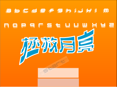 拯救月亮（火舞寒冰） 截图 5/8