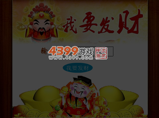 我要发财 截图 5/6