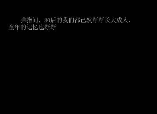 80后的童年回忆（余江） 截图 3/8