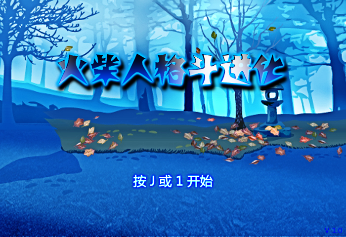 火柴人格斗进化 截图 7/8