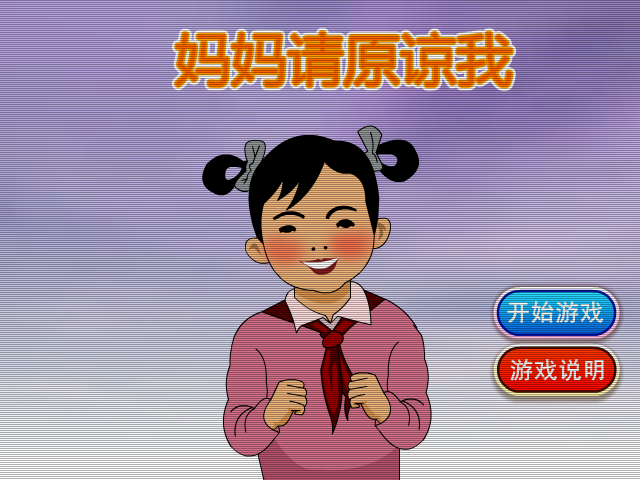 妈妈请原谅我 截图 2/8
