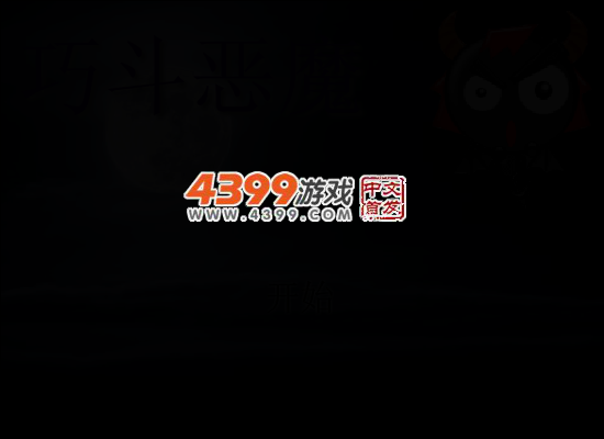 巧斗恶魔 截图 4/8