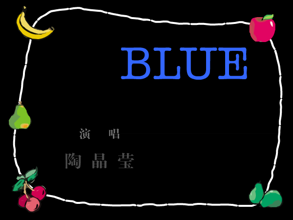 陶晶莹《BLUE》（莎拉特） 截图 3/3