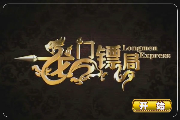 龙门镖局找不同 截图 7/8
