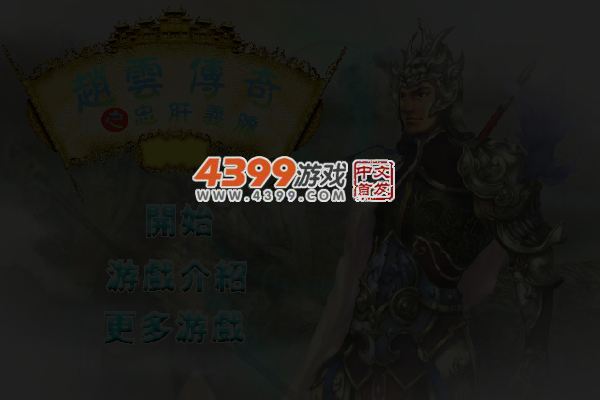 赵云传奇之忠肝义胆 截图 4/5