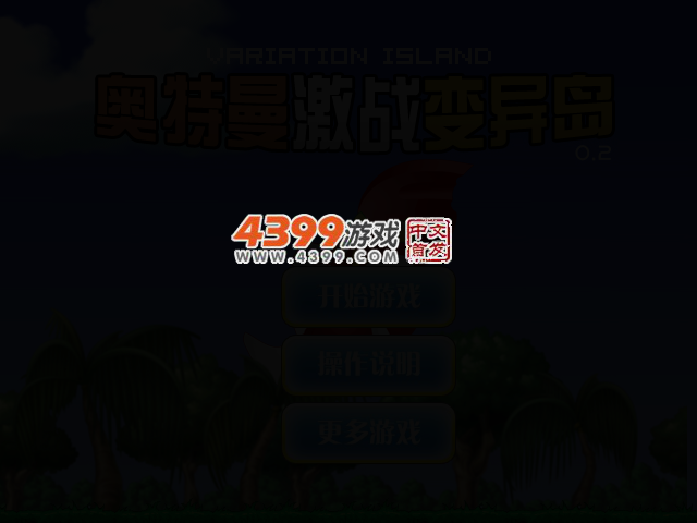 奥特曼激战变异岛0.2 截图 3/5