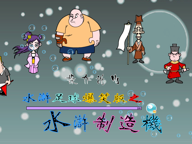 爆笑水浒制造机 截图 2