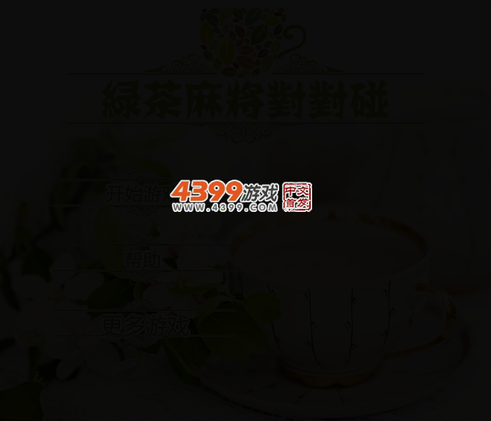 茶类麻将连连看 截图 2/4