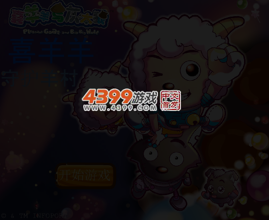喜羊羊守护羊村无敌版 截图 5/6