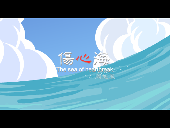 伤心海之寻爱夺命岛 截图 2