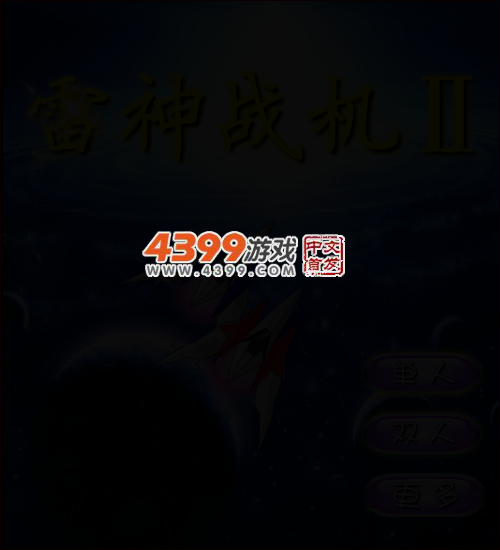 雷神战机2 截图 3/4