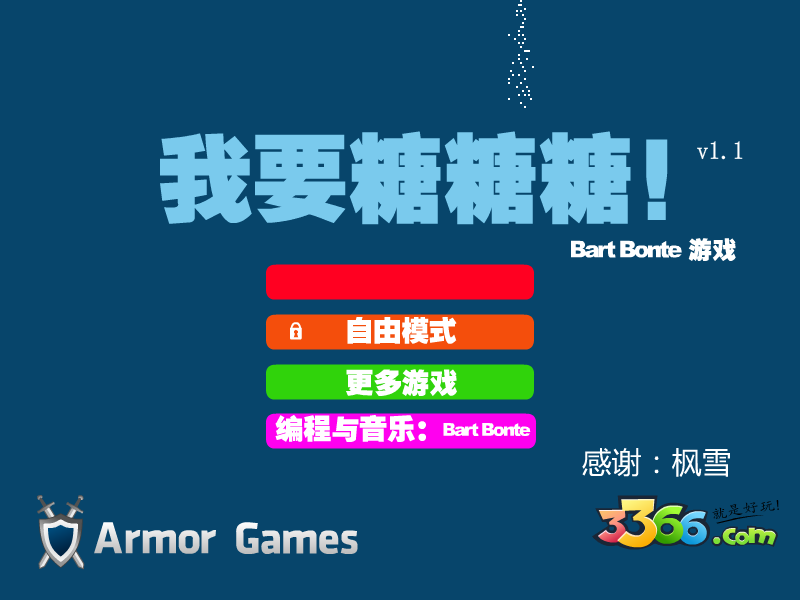 我要糖糖糖！中文版 截图 7/7