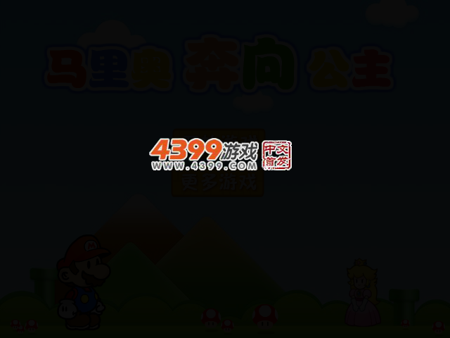 马里奥奔向公主选关版 截图 2/7
