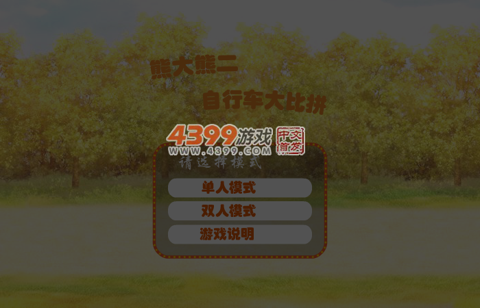 熊大自行车 截图 6/7