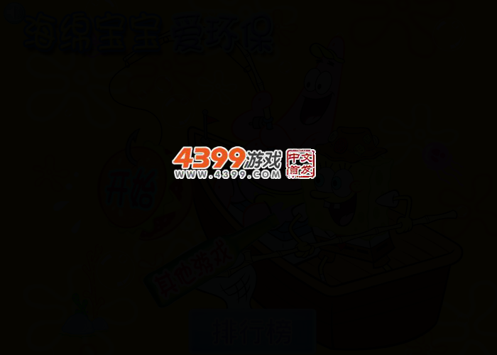 海绵宝宝爱环保 截图 2/5