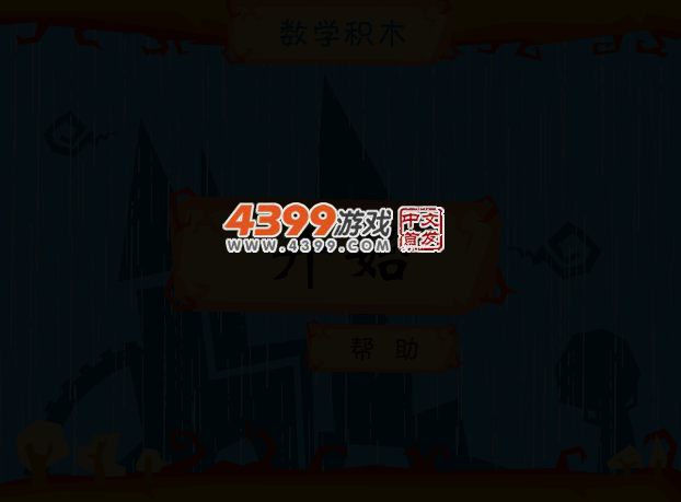 新年数学积木 截图 2/6