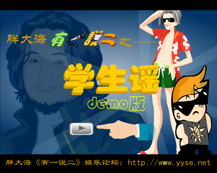 有一说二-学生谣（漠风） 截图 4/8