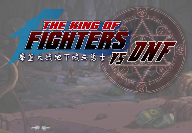 拳皇大战DNF0.95八神版 截图 4/8