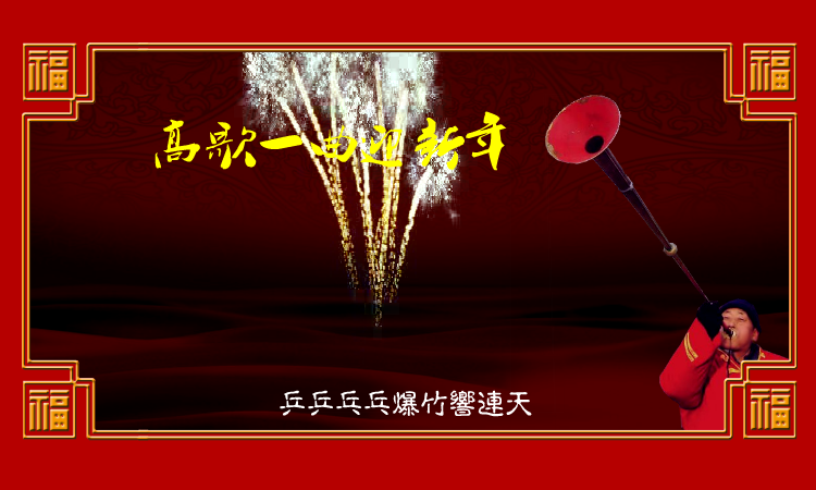 高歌一曲迎新年（麻宝苍） 截图 7/8