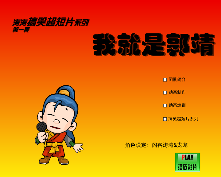 我就是郭靖（闪客涛涛） 截图 7/8