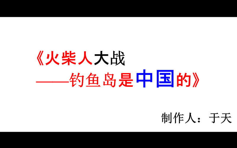 《火柴人大战之钓鱼岛是中国滴》（朕于天） 截图 6/8