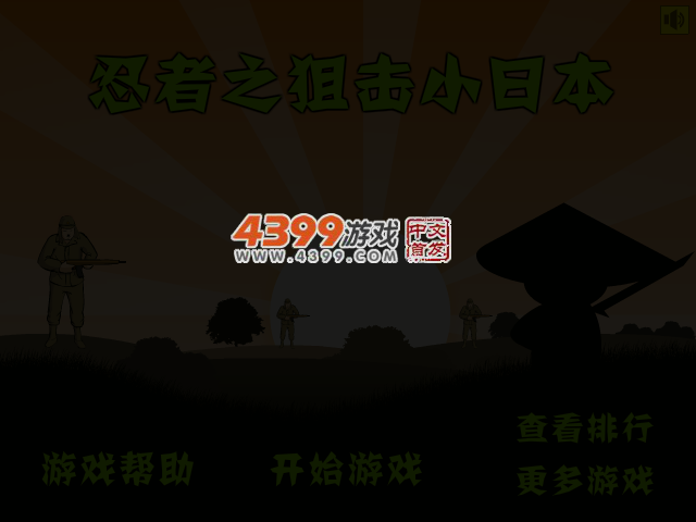 忍者狙击小日本 截图 3/5