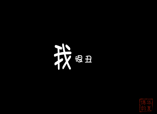 我很丑－童年篇 截图 3