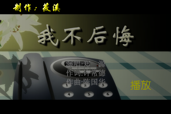 我不后悔 截图 1