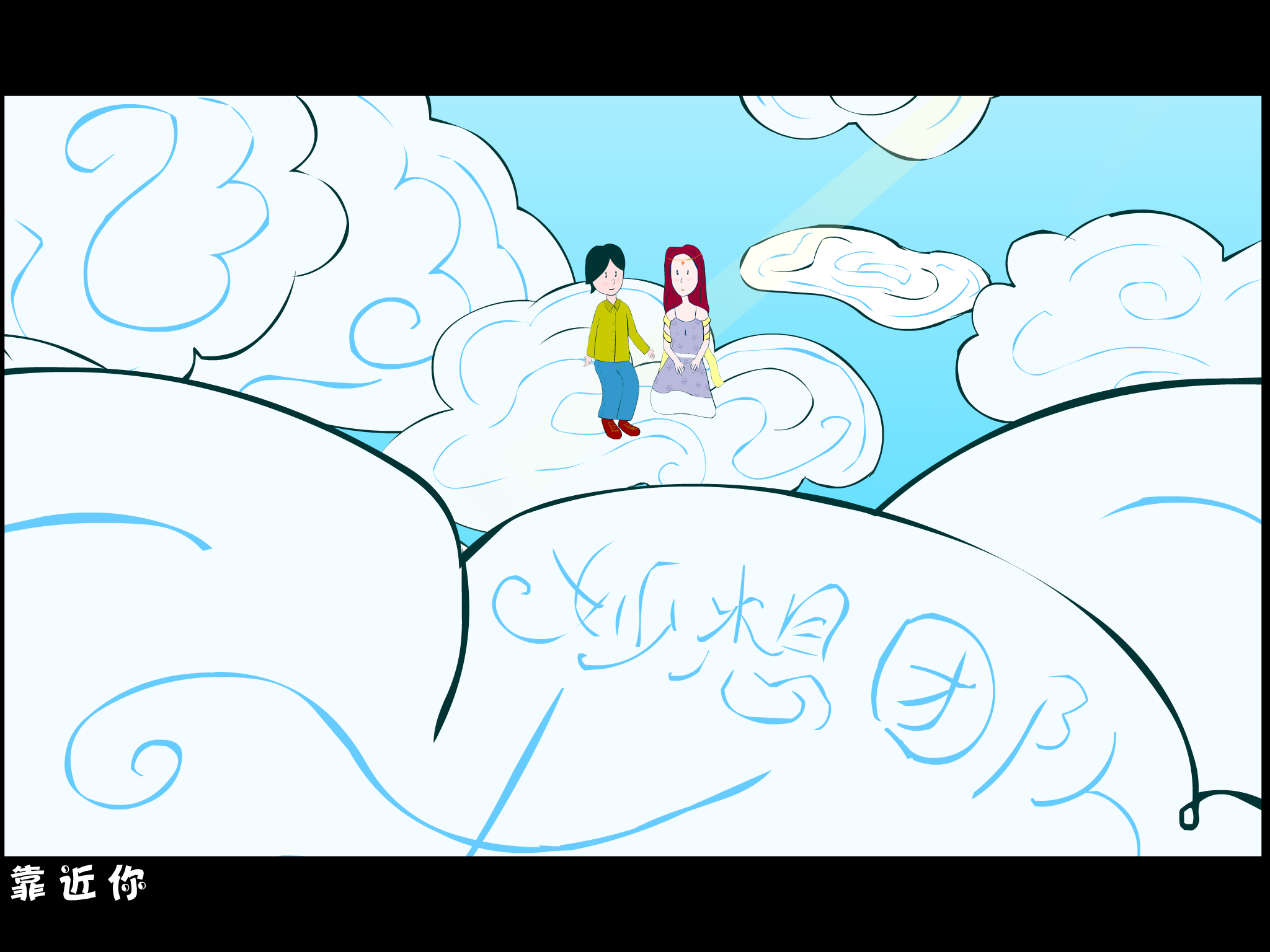 [原创]仙女（奇思妙想） 截图 1/8