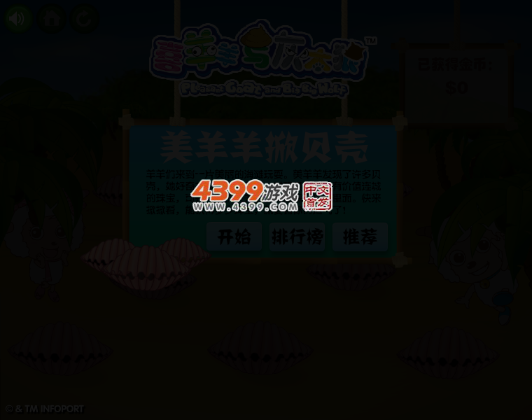 美羊羊掀螃蟹 截图 3/6