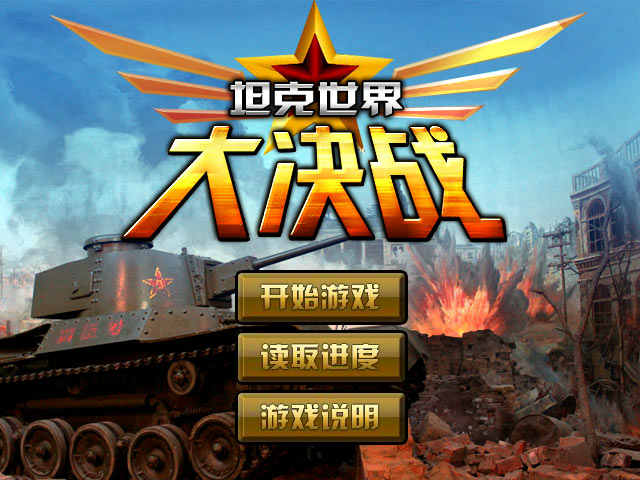 坦克世界大决战选关版 截图 6/8