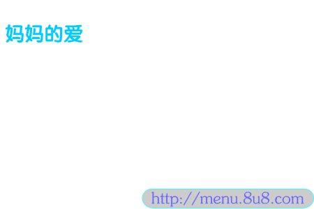 母亲节（菜单） 截图 8/8