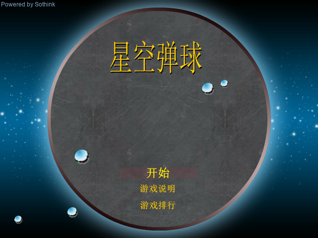 星空弹球 截图 3/6
