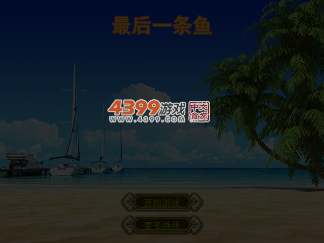 最后一条鱼 截图 4/6