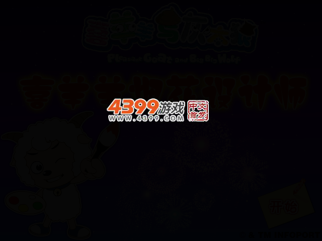 喜羊羊烟花设计师 截图 2/4