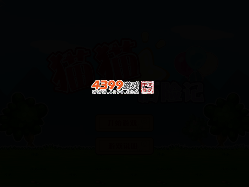猫猫历险记修改版 截图 3/8