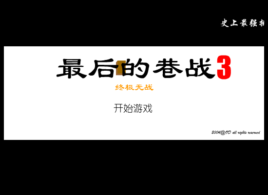 最后的巷战3－终极无战（ODorange） 截图 7/8