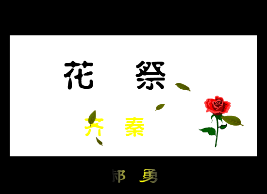 齐秦:花祭 截图 4/8