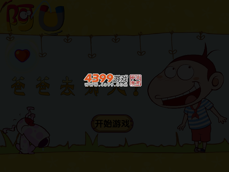 阿U爸爸去哪儿无敌版 截图 3/6