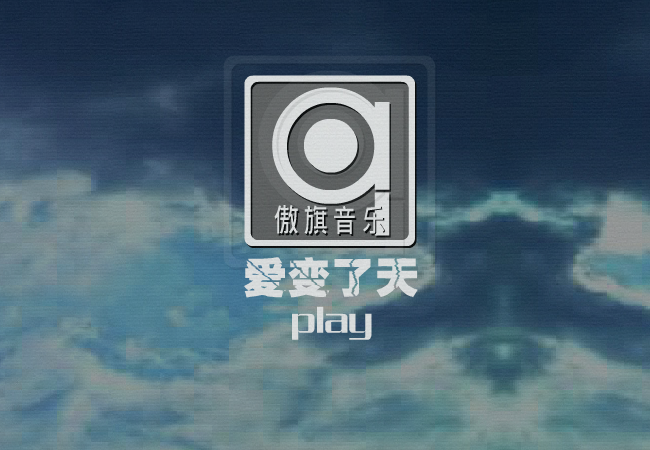 爱变了天（修正版）（蓝城波波） 截图 1/8