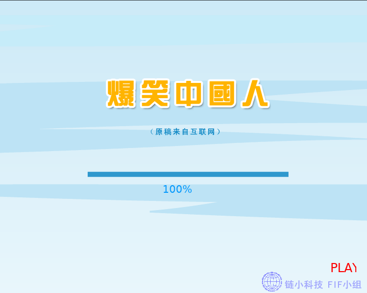 爆笑中国人 截图 2/8