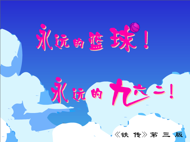 永远的篮球（byd96240） 截图 6/8