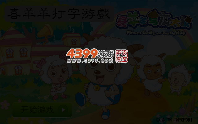 喜羊羊打字游戏 截图 3/4