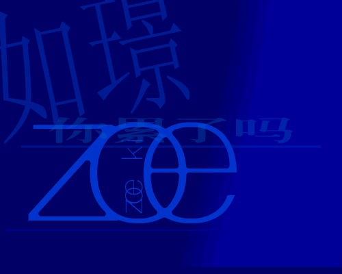 你累了吗？ 截图 3