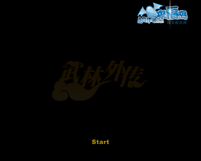 武林外传专访上 截图 7/8